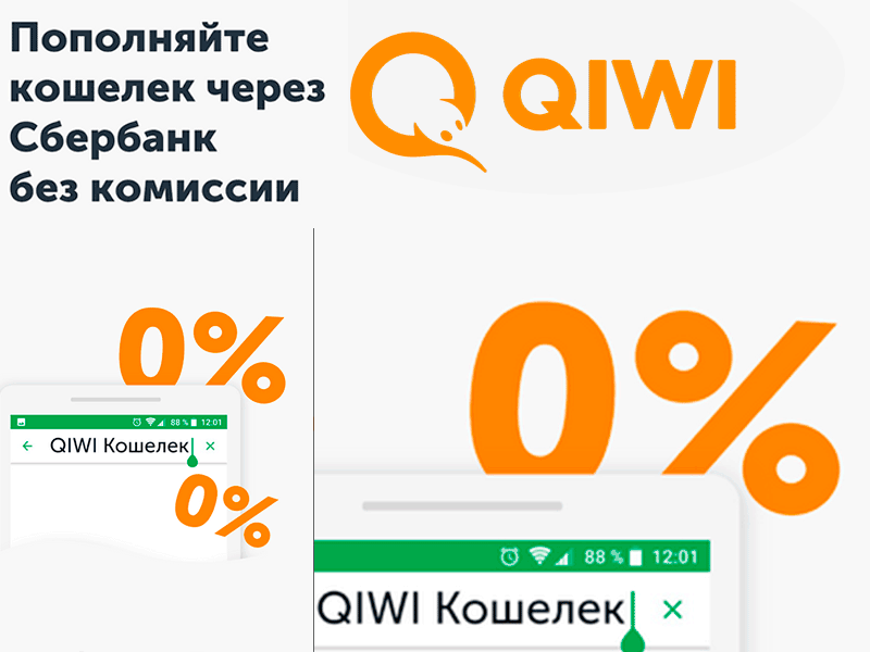 Как со Сбербанка перевести на Киви кошелек