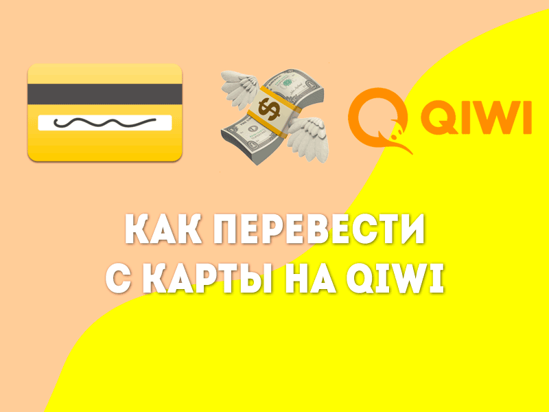 Как перевести деньги с карты на Киви