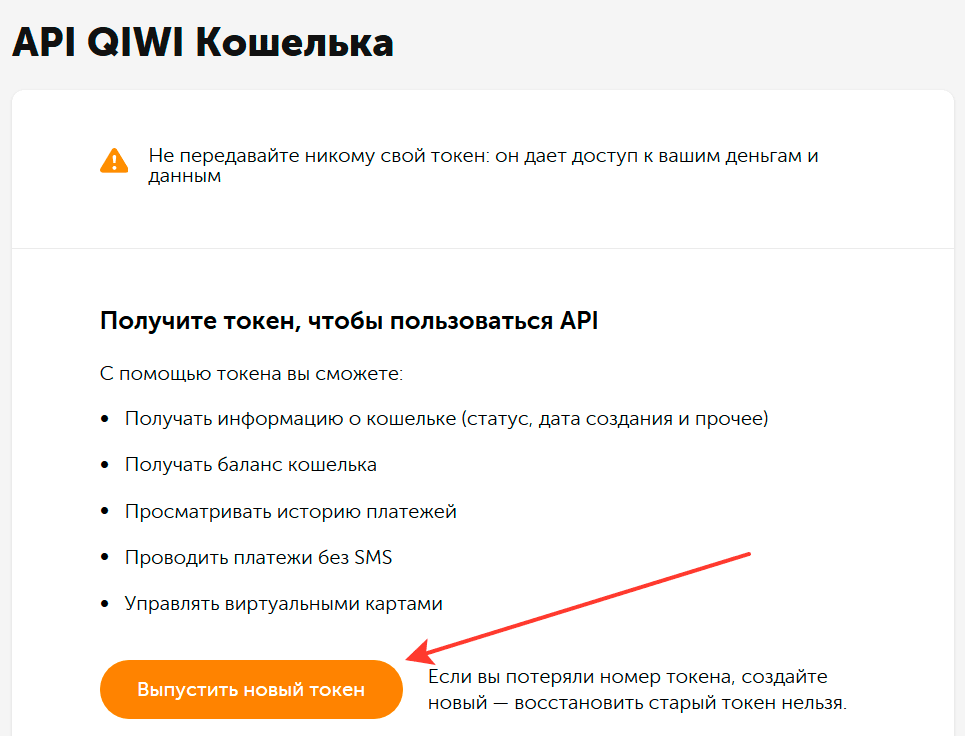 Выпуск токена для работы с API QIWI