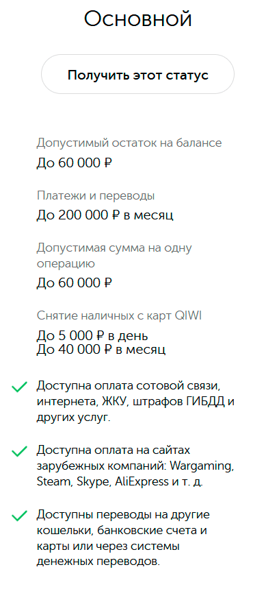 Основной статус в QIWI