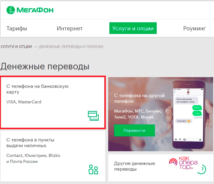 Как перевести деньги с Мегафона на банковскую карту QIWI