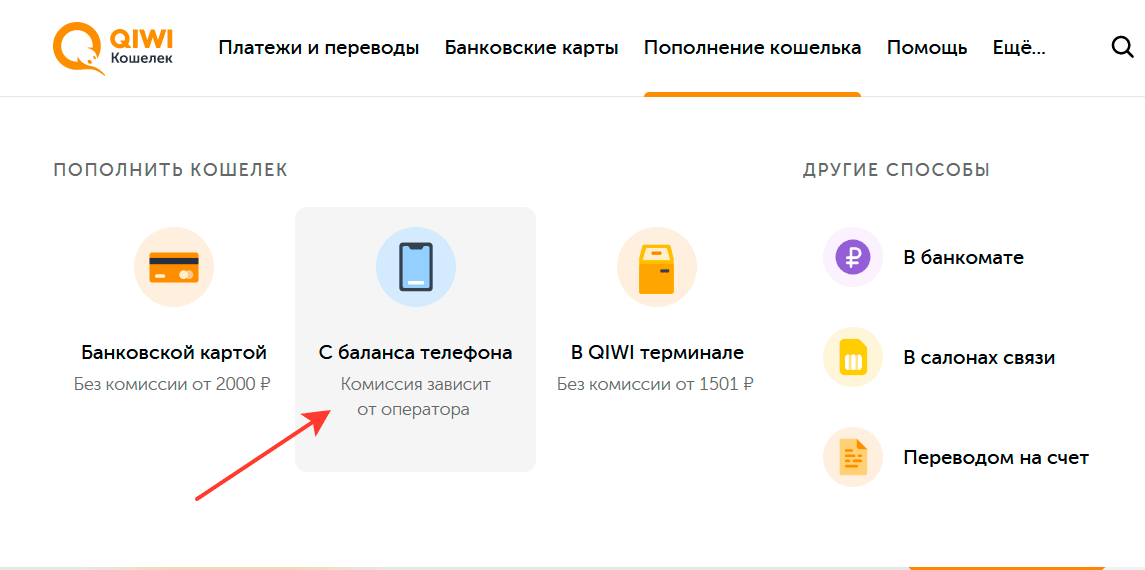 Перевод денег с Теле2 через сайт или приложение QIWI 