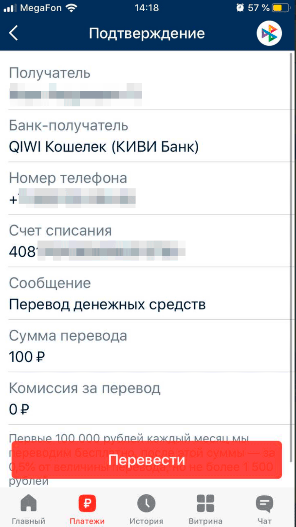 Подтверждение перевода в Киви через СБП