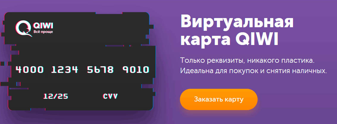 Как создать виртуальную карту QIWI