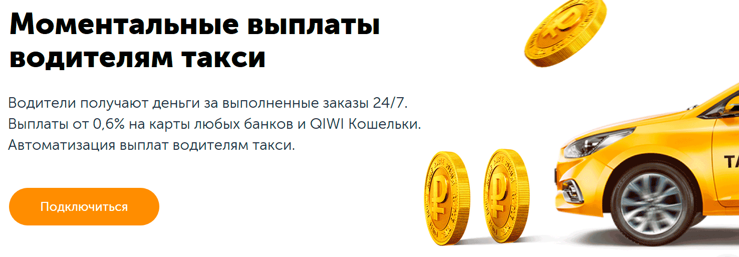 QIWI для таксопарков - выплаты водителям такси