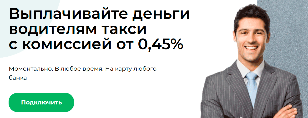 Talkbank для таксопарков - выплата водителям такси