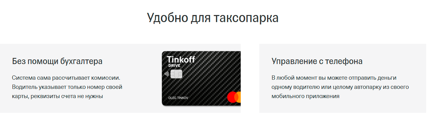 Тинькофф для таксопарка