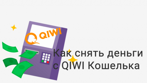 Как снять деньги с QIWI Кошелька