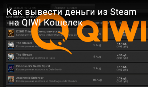 Как вывести деньги со Steam на QIWI Кошелек