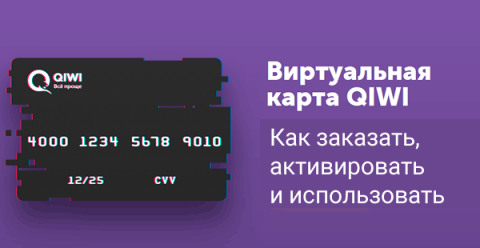 Как создать виртуальную карту QIWI - инструкция по заказу и выпуску виртуалки киви