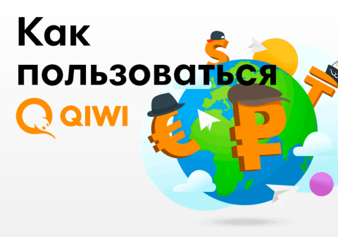 Как пользоваться QIWI Кошельком