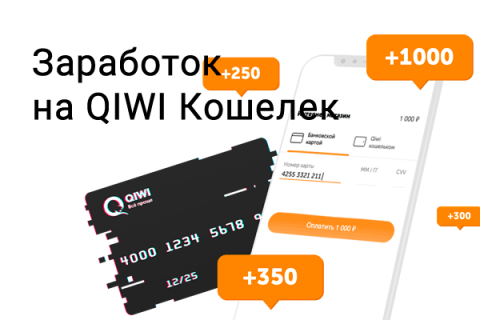 Заработок с выводом на QIWI Кошелек без вложений - как заработать деньги на Киви кошелек