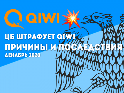 ЦБ РФ ограничил некоторые операции QIWI Банка