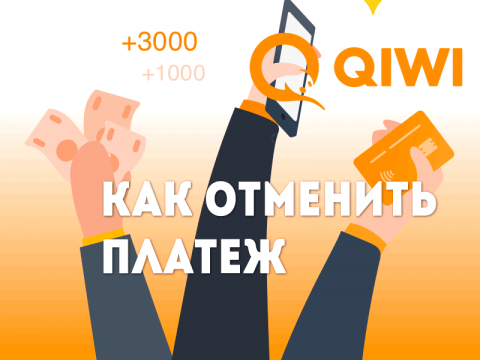 Как отменить платеж или перевод на QIWI Кошелек