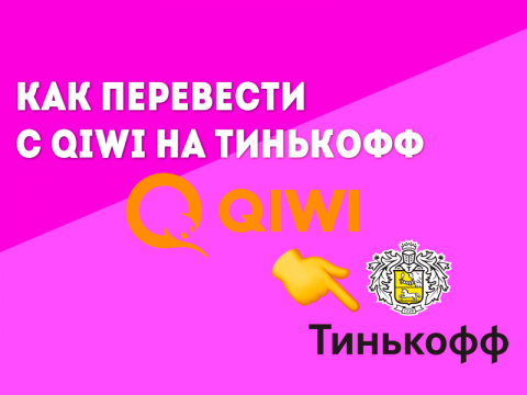 Как перевести с QIWI на Тинькофф карту: комиссия и способы пополнения