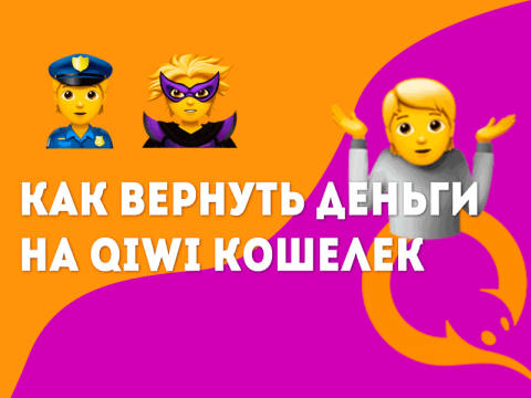 Как вернуть деньги на QIWI Кошелек