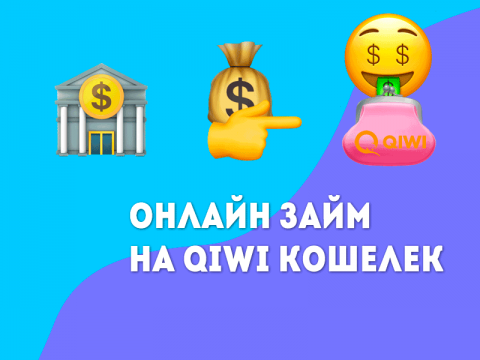 Онлайн займ на QIWI Кошелек срочно - обзор проверенных МФО