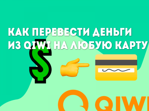 Как перевести деньги с QIWI Кошелька на банковскую карту