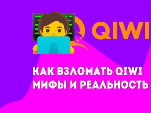 Как взломать QIWI Кошелек - мифы и реальность