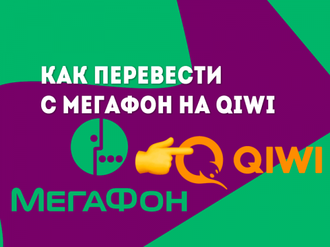 Как с Мегафона перевести деньги на QIWI Кошелек