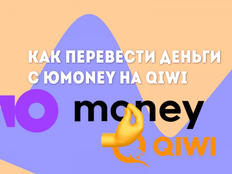 Как перевести с ЮMoney на QIWI Кошелек