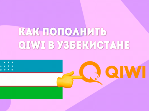 Как пополнить QIWI Кошелек в Узбекистане