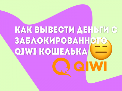 Как вывести деньги с заблокированного QIWI Кошелька