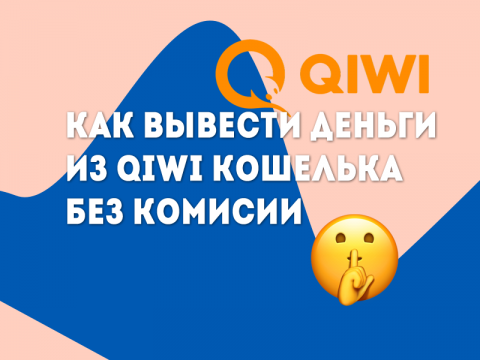 Как вывести деньги из QIWI кошелька без комиссии