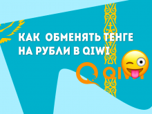 Как в QIWI перевести тенге в рубли и наоборот